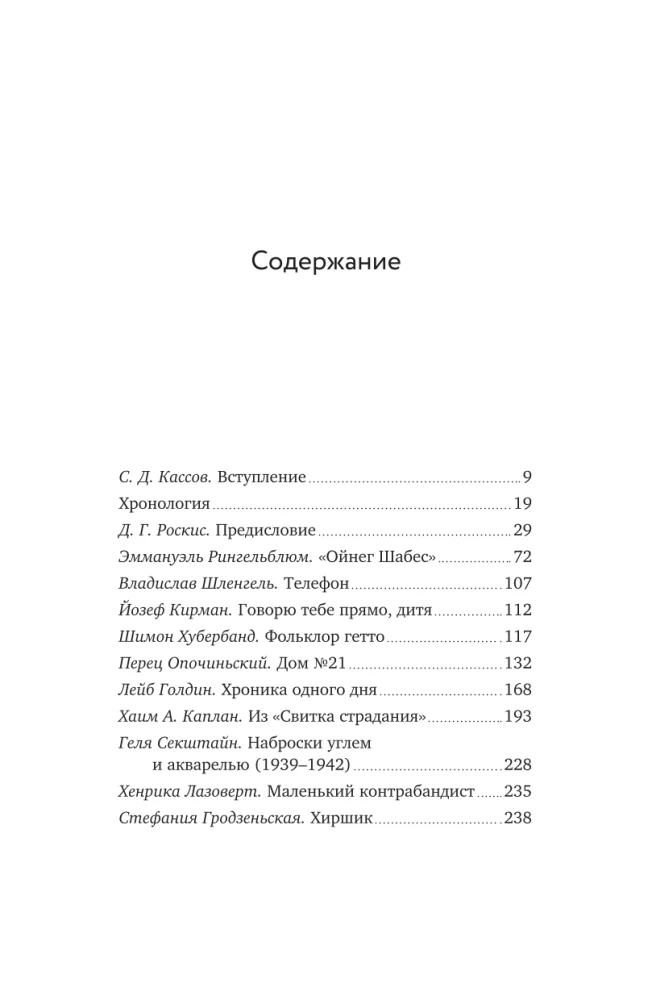 Голоса Варшавского гетто. Мы пишем нашу историю